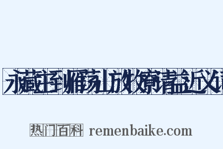 永藏主到雁荡山放牧寮请益近义词是什么意思的图片